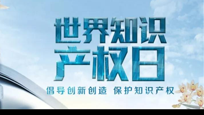 【世界知識(shí)產(chǎn)權(quán)日】尊重醫(yī)藥知識(shí)產(chǎn)權(quán)世界知識(shí)產(chǎn)權(quán)日（TheWorldIntellectualPropertyDay)，由世界知識(shí)產(chǎn)權(quán)組織于2001年4月26日設(shè)立，并決定從2001年起將每年的4月26日