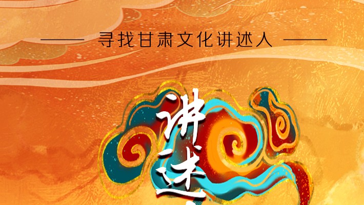 尋找甘肅文化講述人丨“如意甘肅——講好多彩文化故事”短視頻大賽開(kāi)始啦！